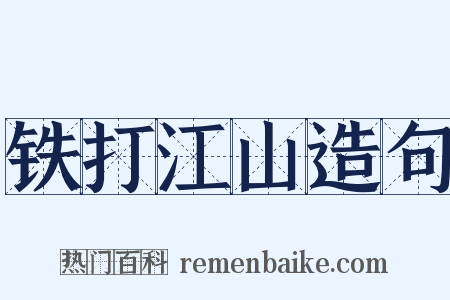 铁打江山造句是什么意思的图片